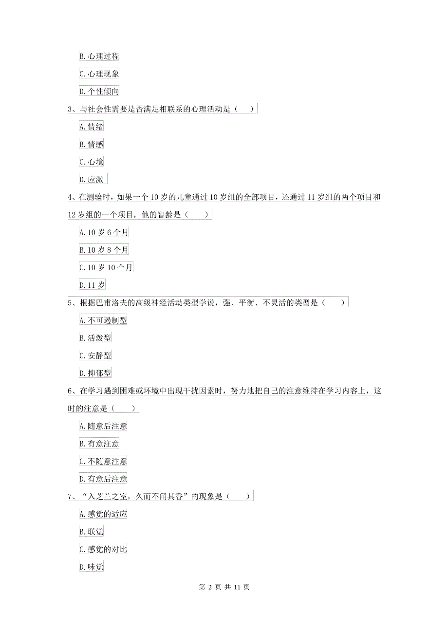 2021大学专业课程《心理学》考前冲刺试卷A卷 含答案_第2页