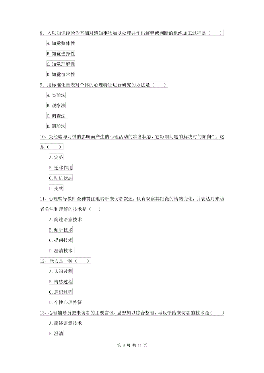 2021大学专业课程《心理学》考前冲刺试卷A卷 含答案_第3页