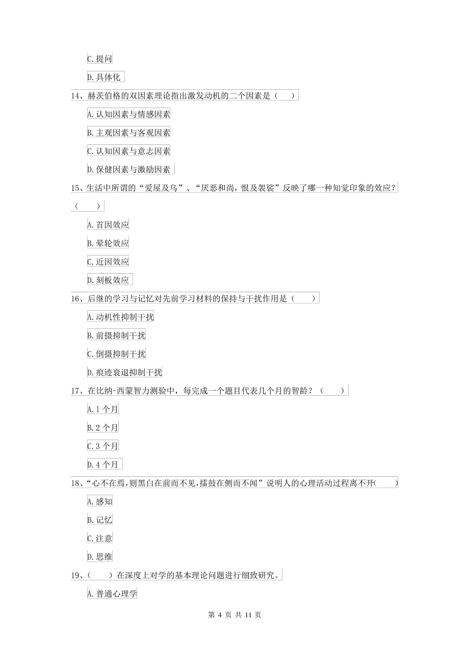 2021大学专业课程《心理学》考前冲刺试卷A卷 含答案_第4页