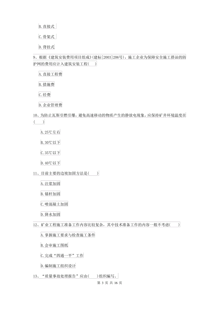 2021-2022年二级建造师《矿业工程管理与实务》练习题I卷(含答案)_第3页