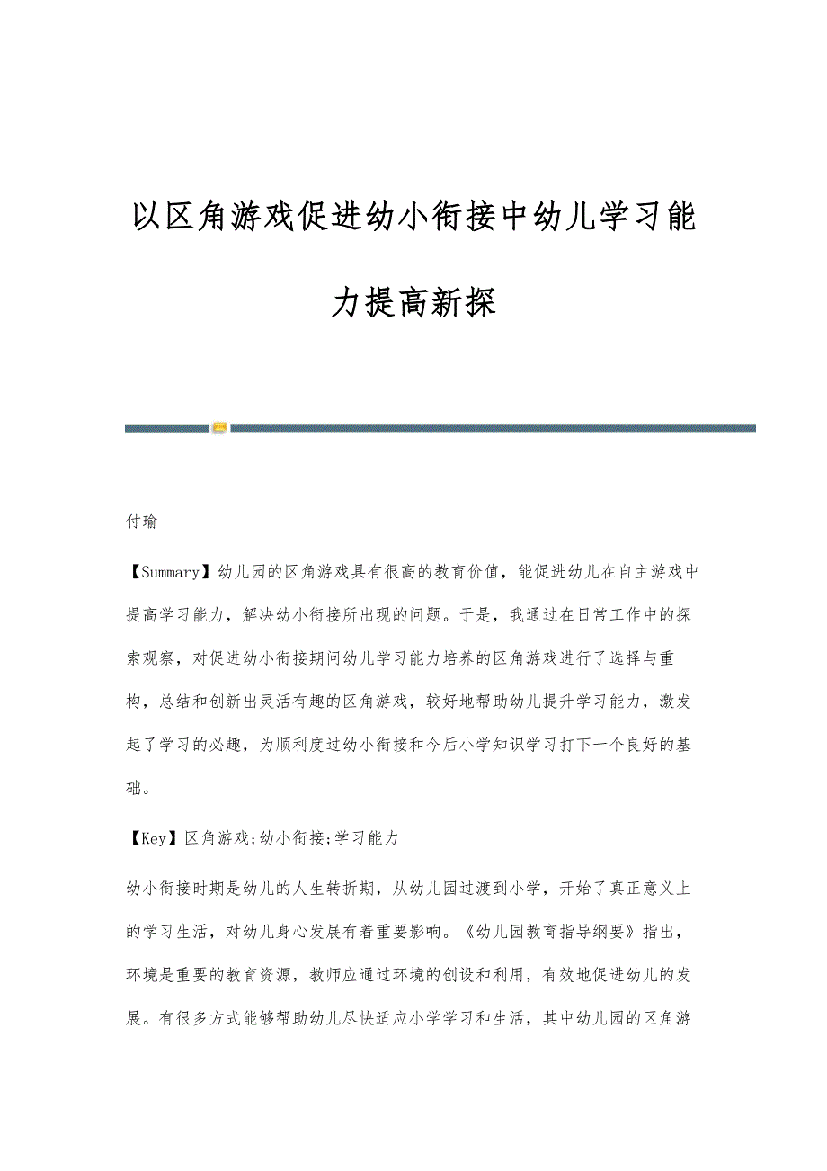 以区角游戏促进幼小衔接中幼儿学习能力提高新探_第1页