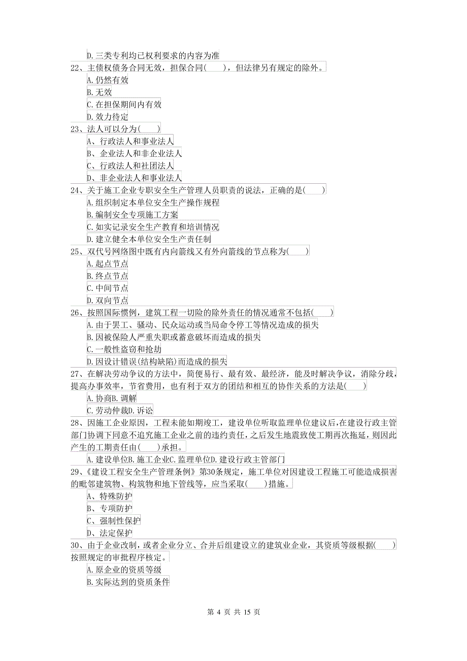 2021-2022年二级建造师《建设工程法规及相关知识》检测题C卷(附答案)_第4页