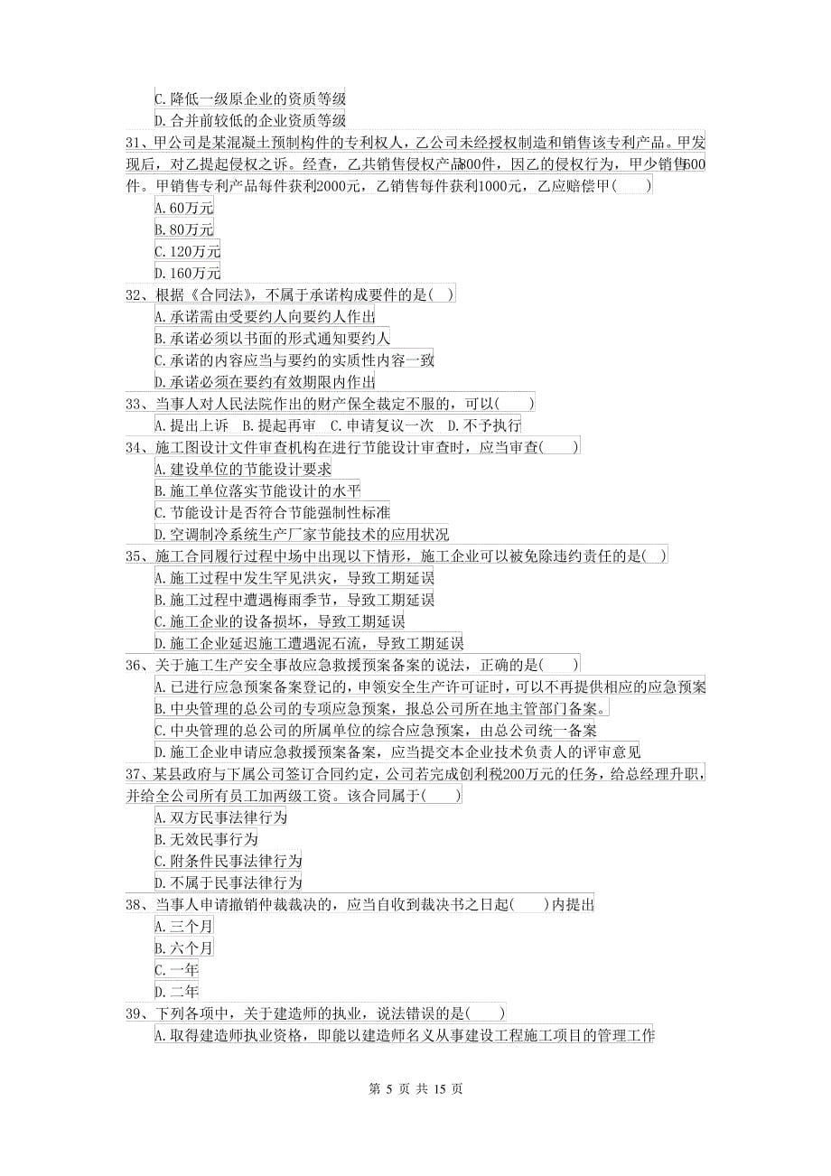 2021-2022年二级建造师《建设工程法规及相关知识》检测题C卷(附答案)_第5页