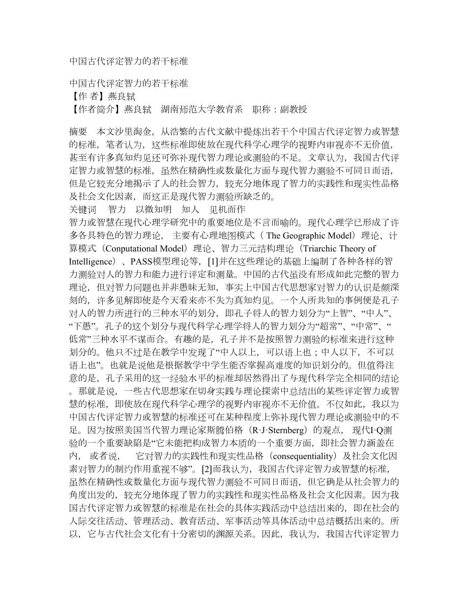 中国古代评定智力的若干标准_第1页