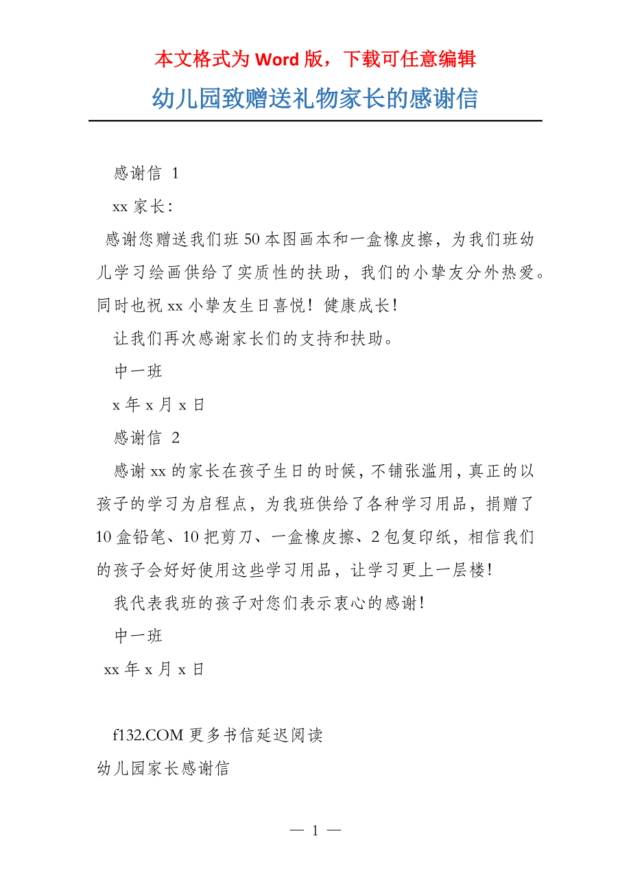幼儿园致赠送礼物家长的感谢信_第1页