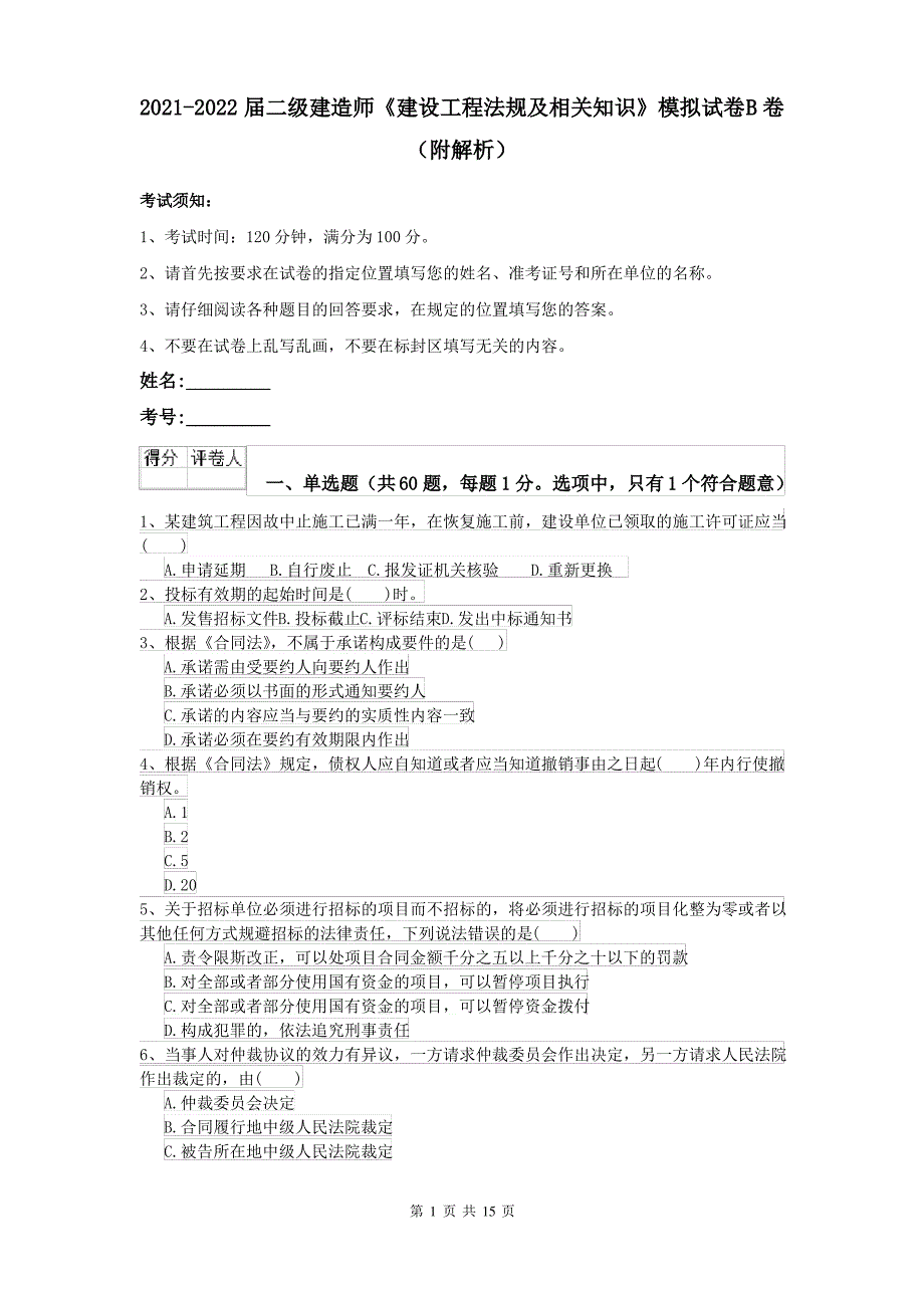 2021-2022届二级建造师《建设工程法规及相关知识》模拟试卷B卷(附解析)_第1页