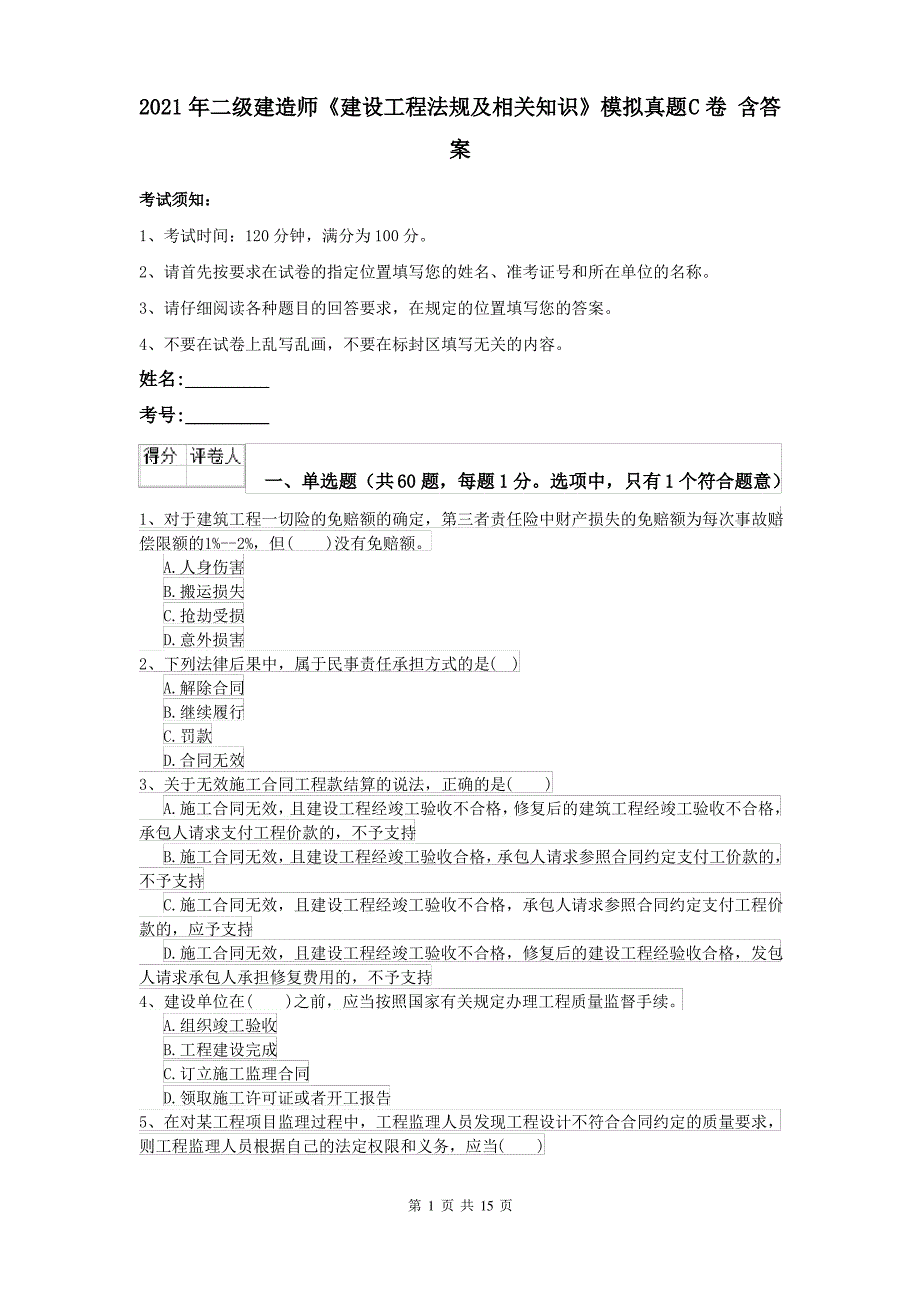 2021年二级建造师《建设工程法规及相关知识》模拟真题C卷 含答案_第1页