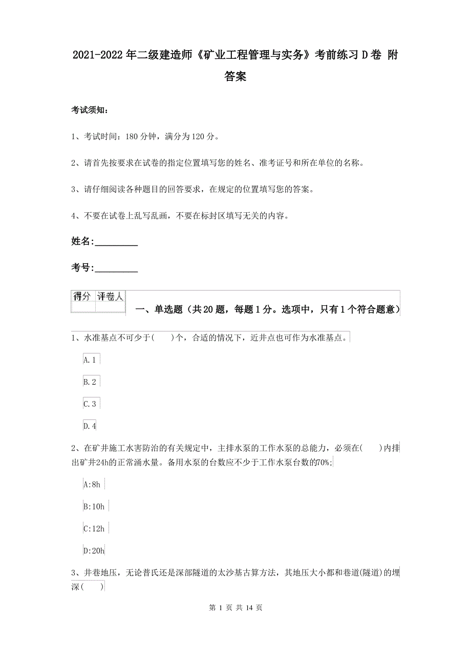 2021-2022年二级建造师《矿业工程管理与实务》考前练习D卷 附答案_第1页