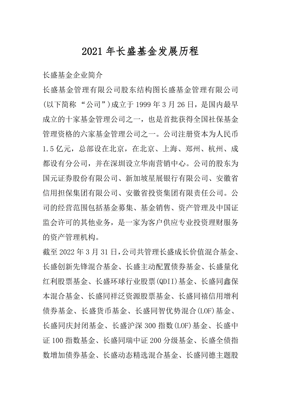 2021年长盛基金发展历程精编_第1页