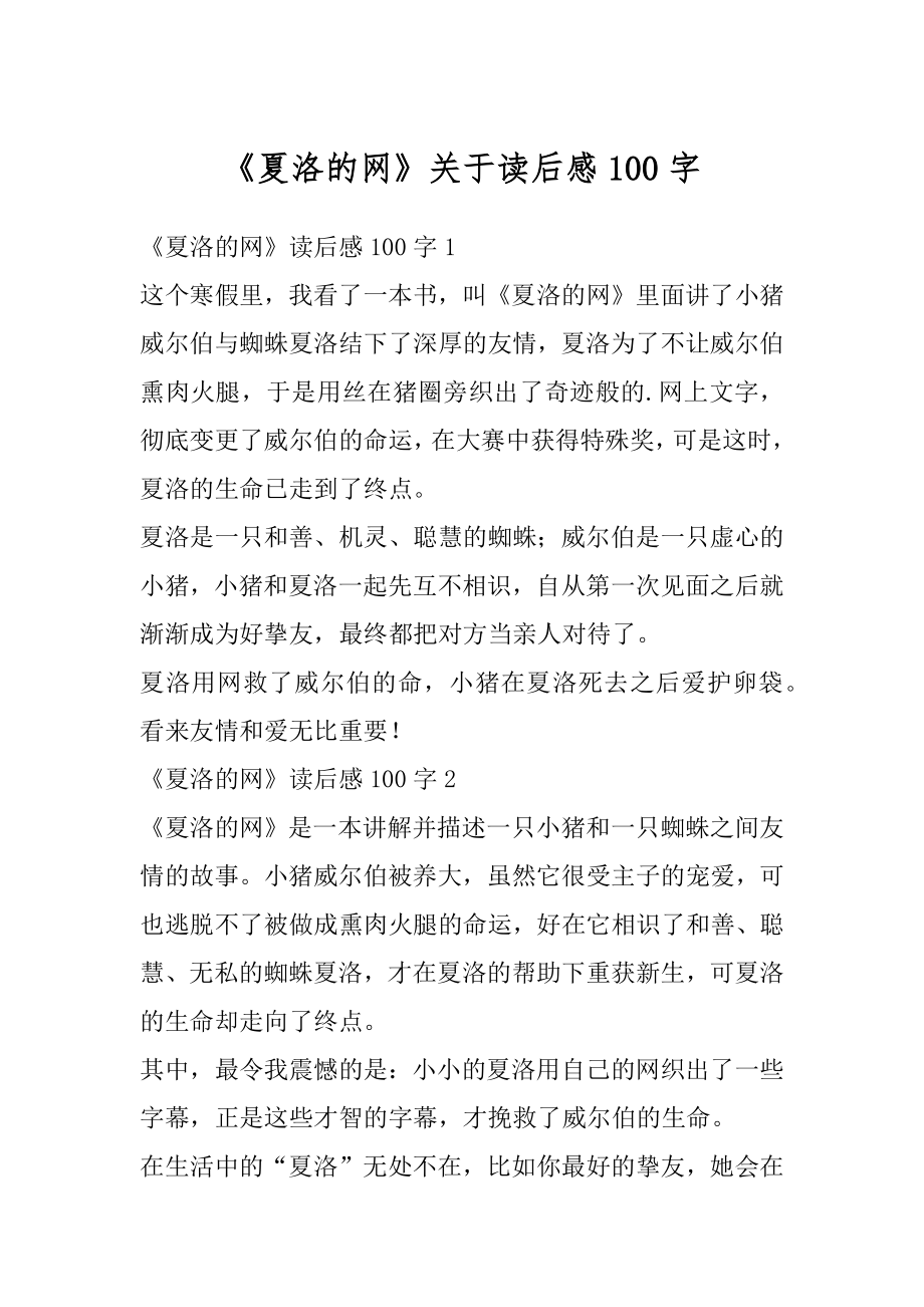 《夏洛的网》关于读后感100字汇总_第1页