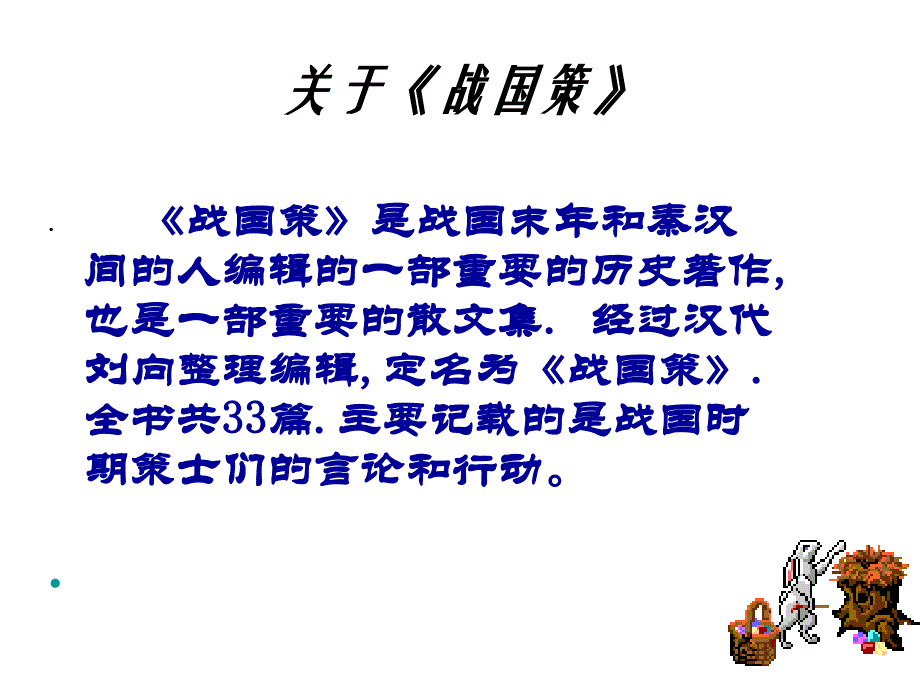 邹忌讽齐王纳谏中考复习知识点课件_第1页