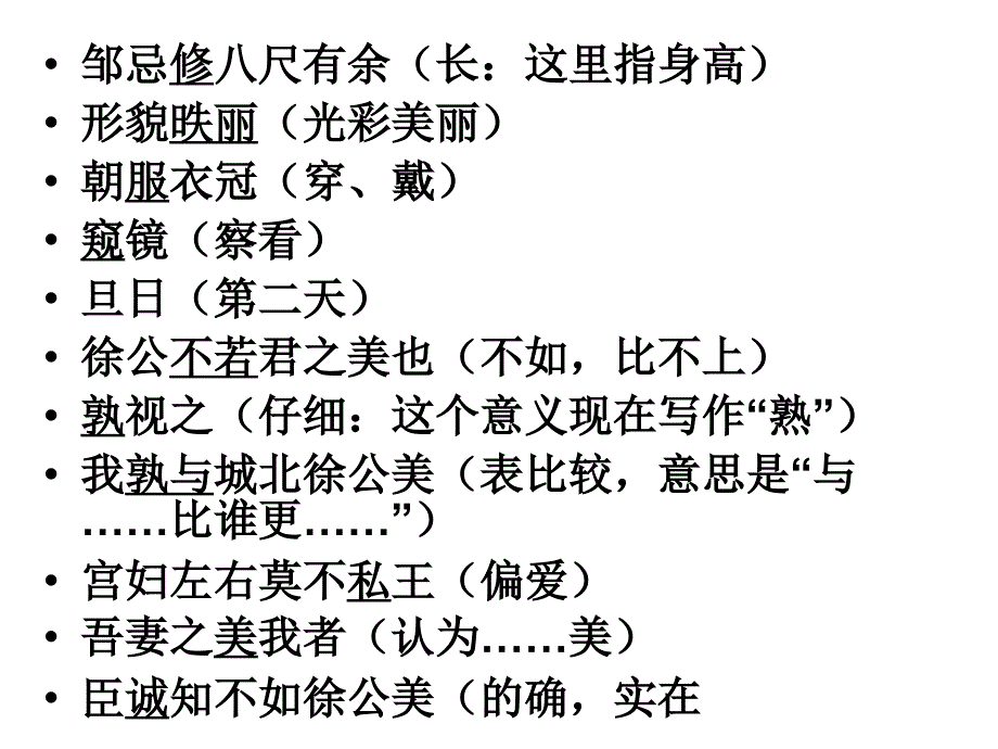 邹忌讽齐王纳谏中考复习知识点课件_第3页