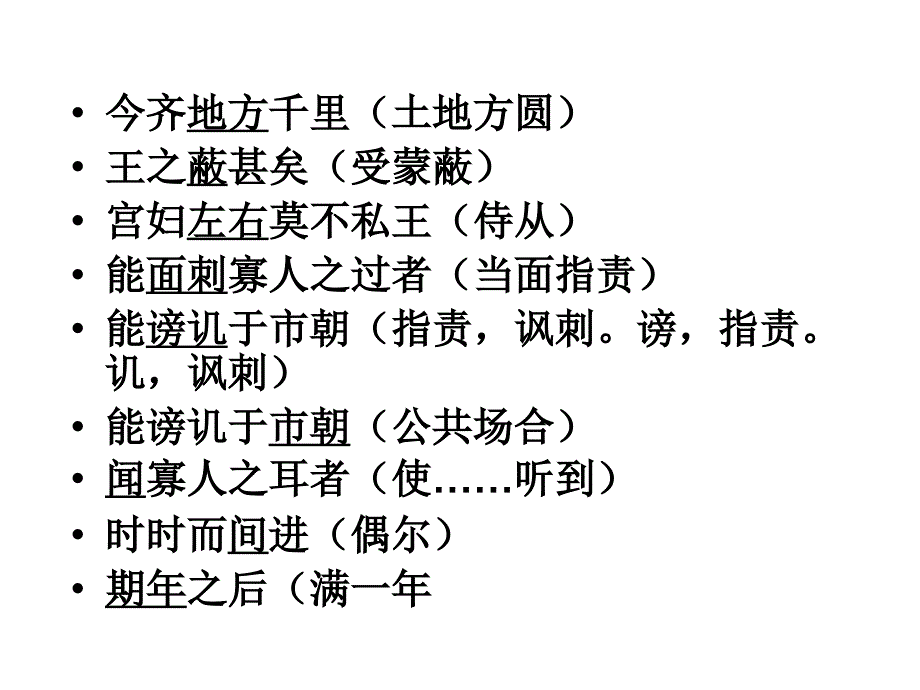 邹忌讽齐王纳谏中考复习知识点课件_第4页