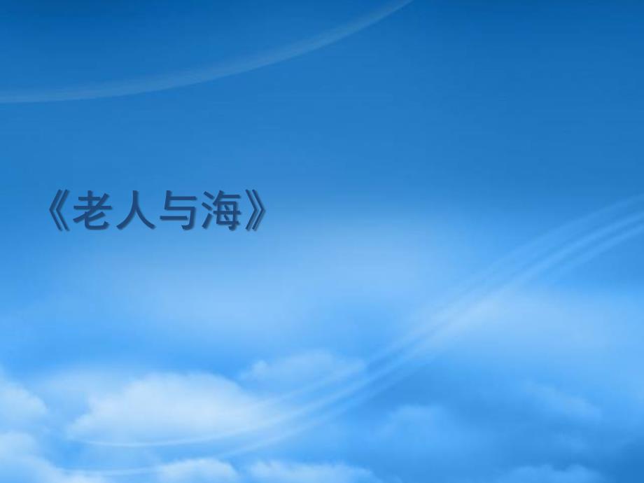 高中语文：1.3《老人与海》课件（1）（新人教必修3）_第1页