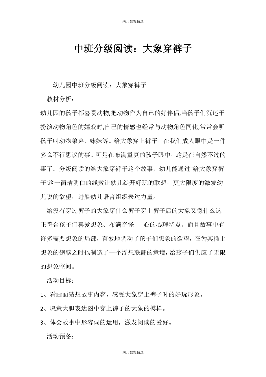 （中班精选教案）中班分级阅读：大象穿裤子_第1页