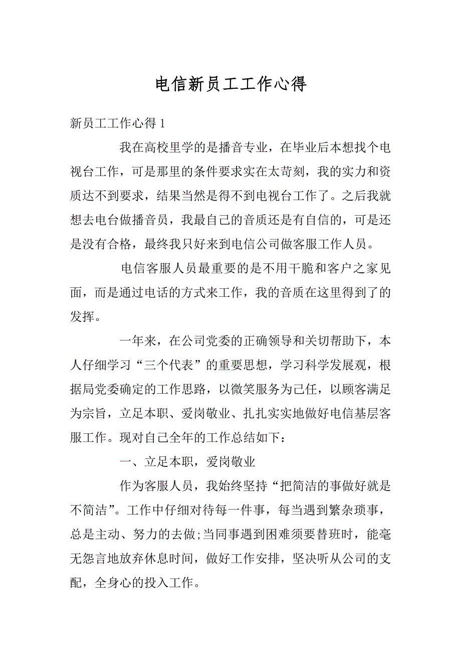 电信新员工工作心得精品_第1页