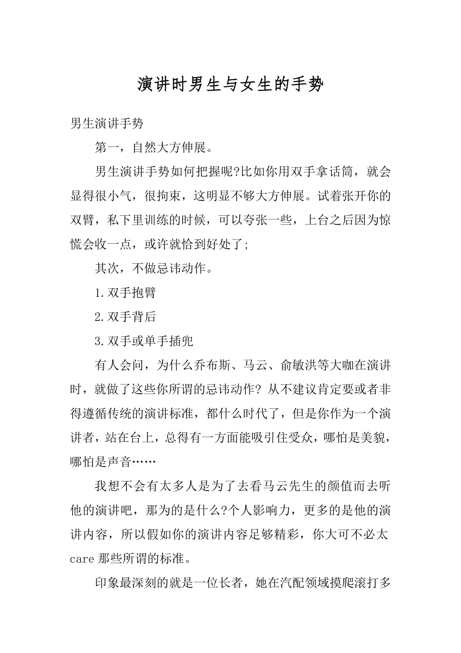 演讲时男生与女生的手势精编_第1页