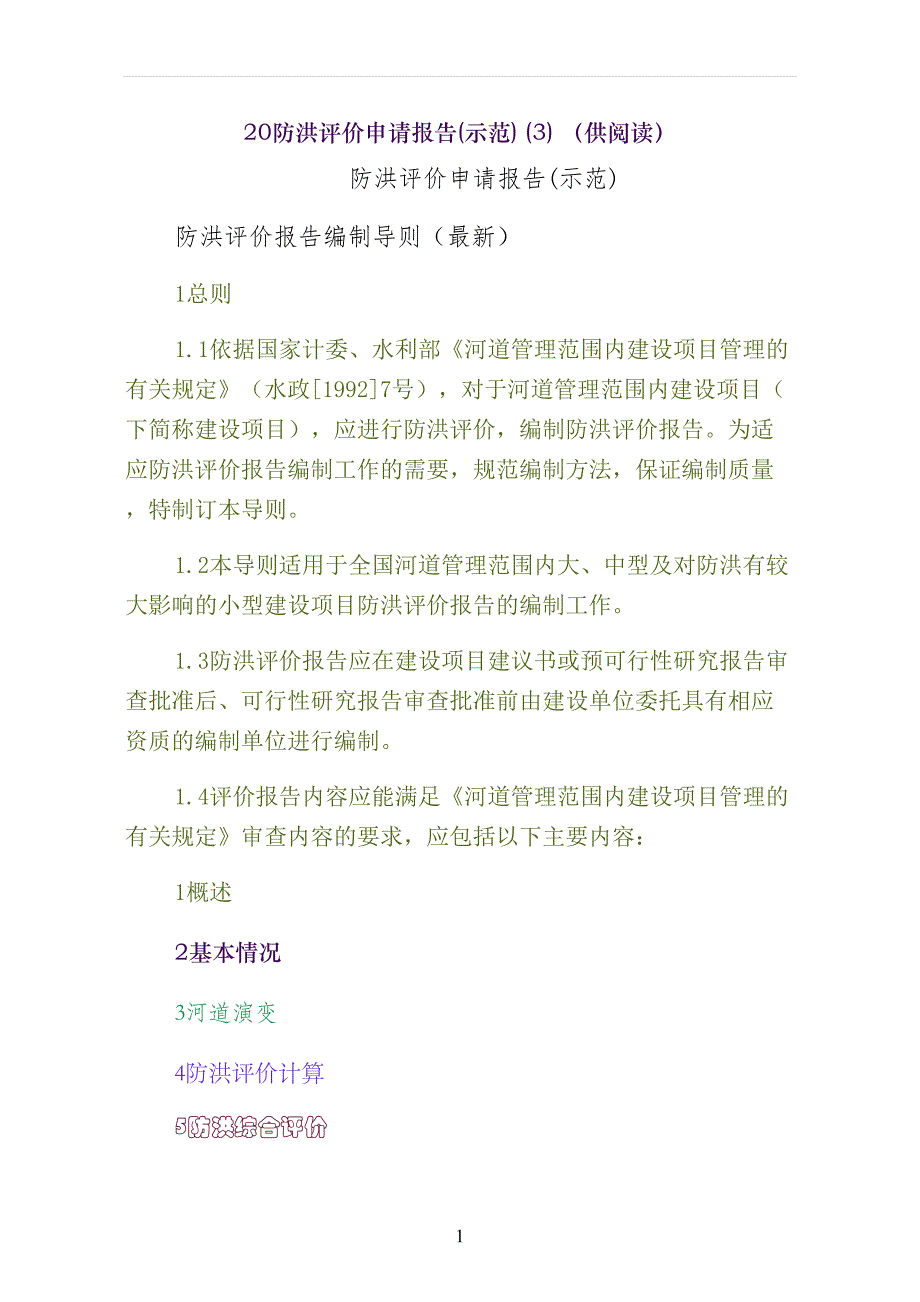 防洪评价申请报告(示范)（供阅读）_第1页