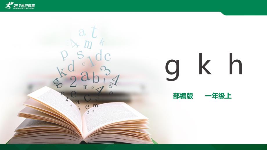 汉语拼音5-gkh-ppt课件_第1页