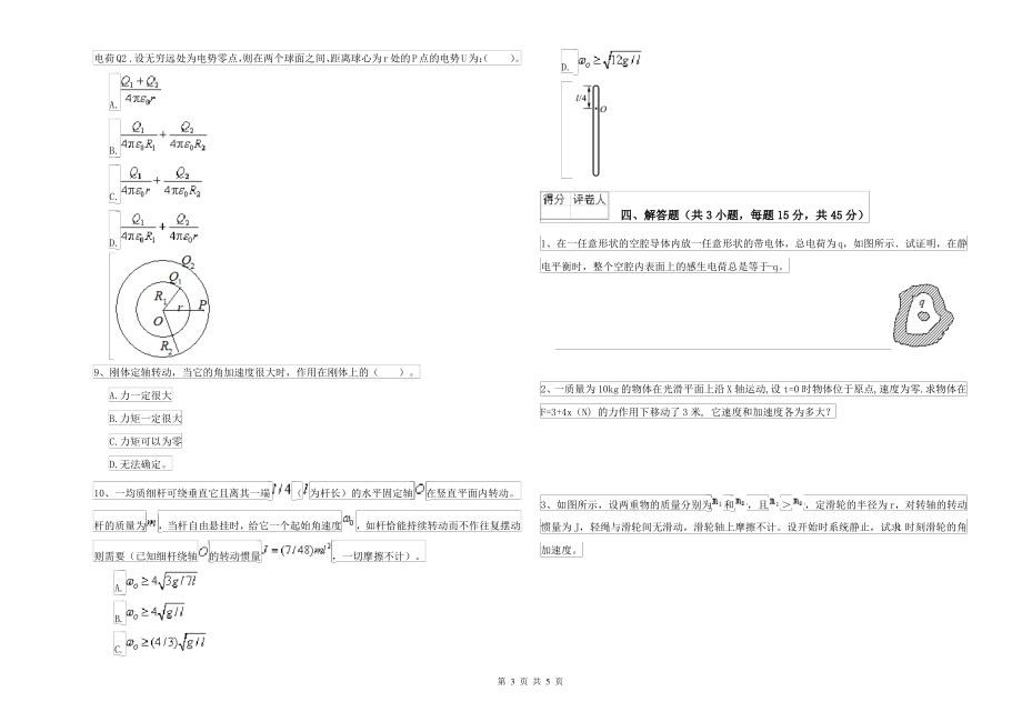 2021年大学农业工程专业《大学物理(上册)》开学考试试题B卷 附答案_第3页