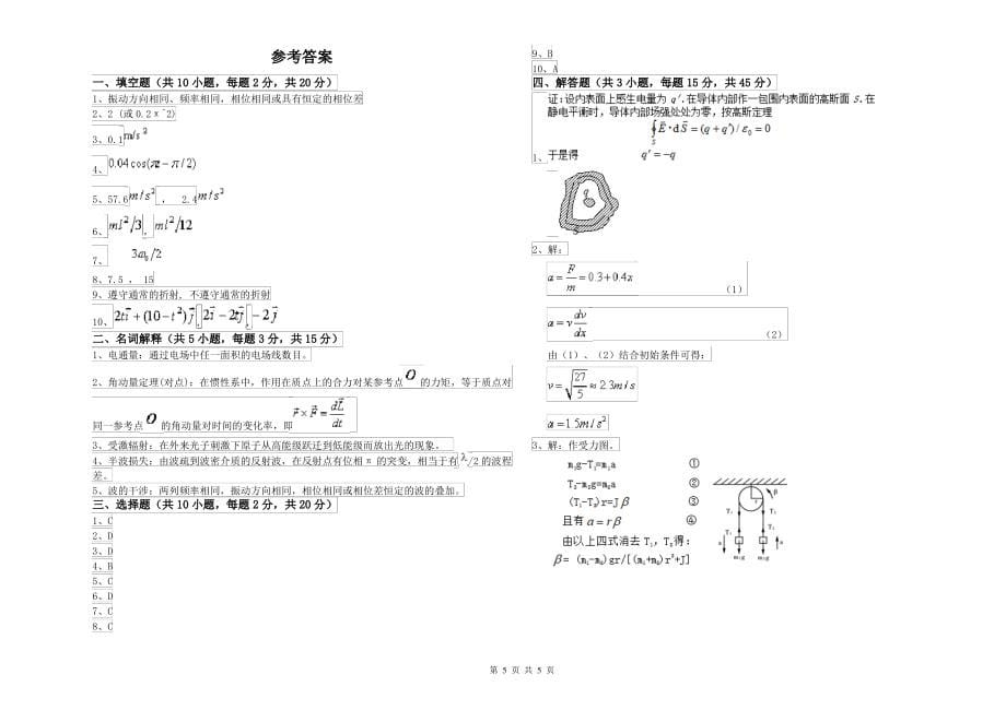 2021年大学农业工程专业《大学物理(上册)》开学考试试题B卷 附答案_第5页