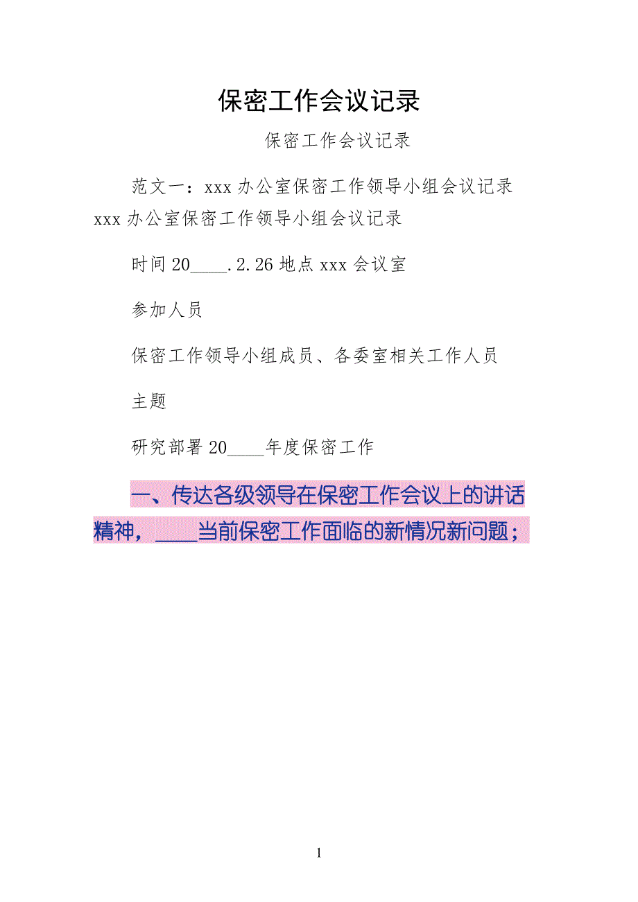 保密工作会议记录四_第1页