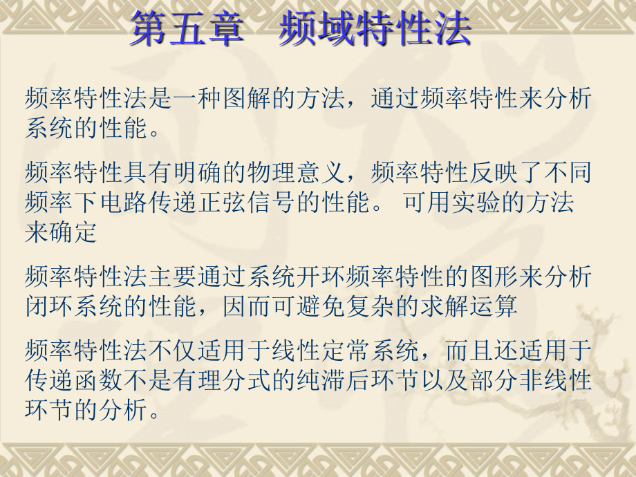 第5章-频域特性法课件_第1页