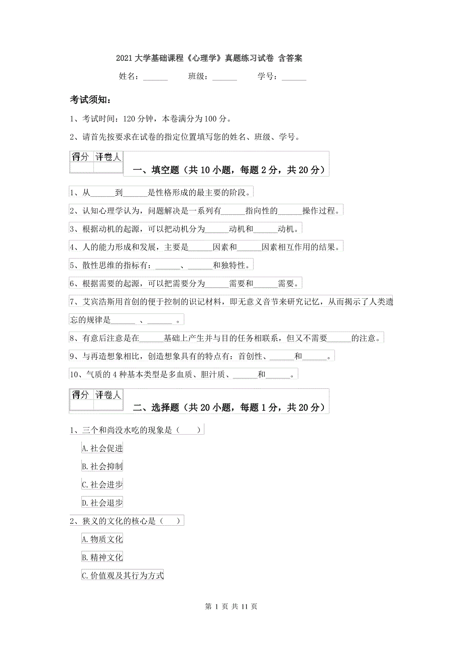 2021大学基础课程《心理学》真题练习试卷 含答案_第1页