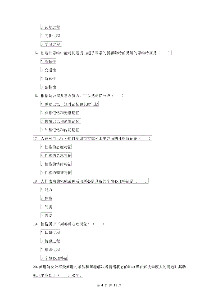 2021大学基础课程《心理学》真题练习试卷 含答案_第4页