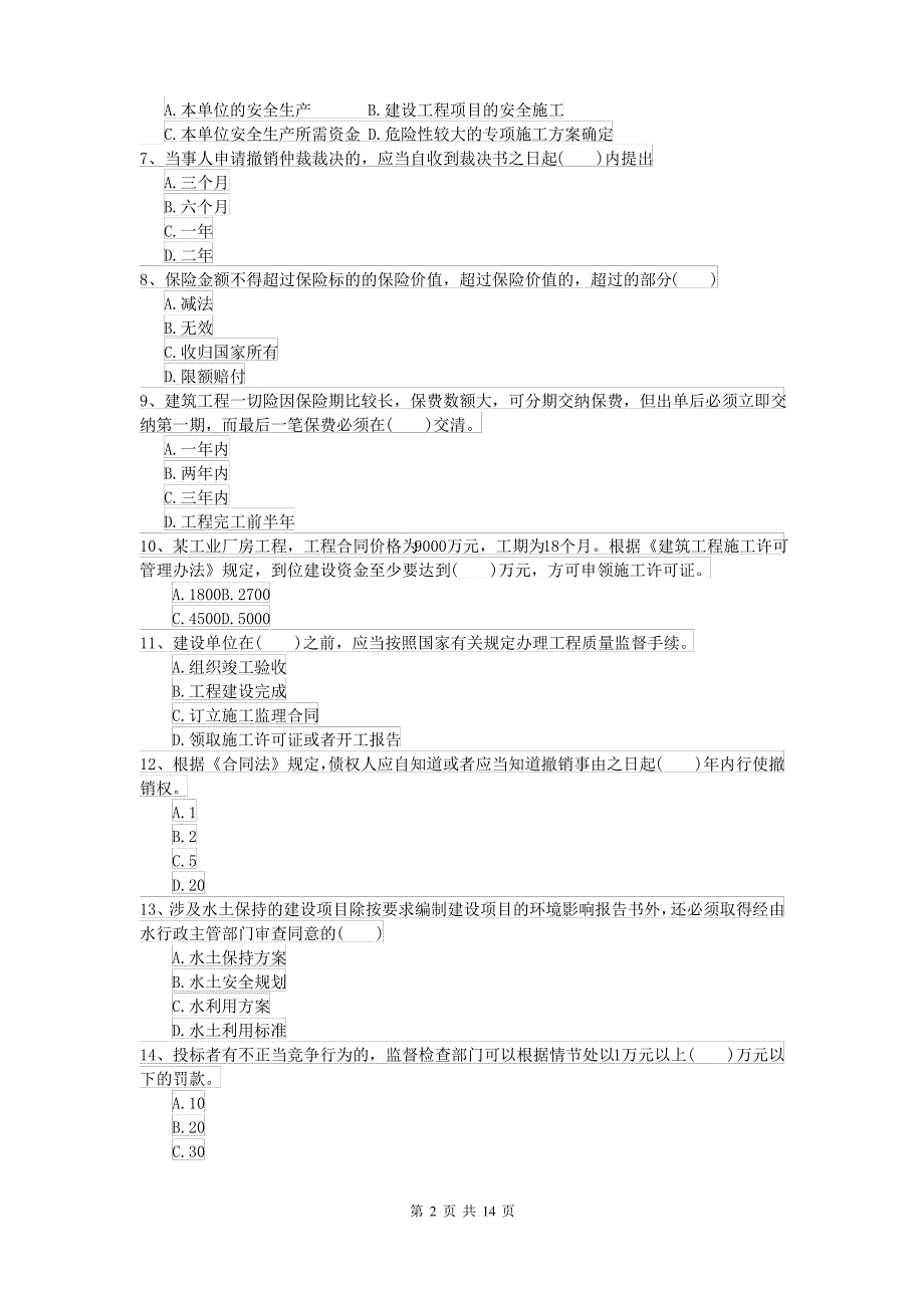 2021-2022届二级建造师《建设工程法规及相关知识》自我检测I卷 附答案_第2页