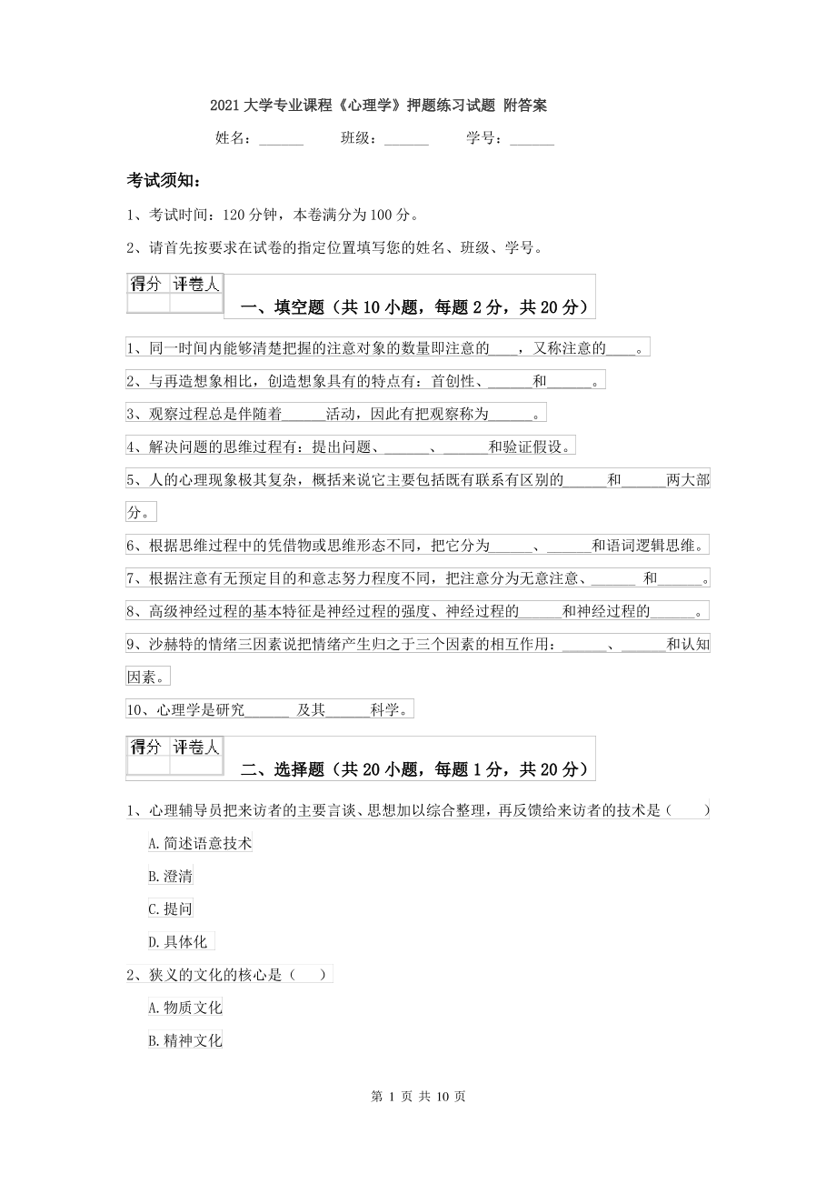 2021大学专业课程《心理学》押题练习试题 附答案_第1页