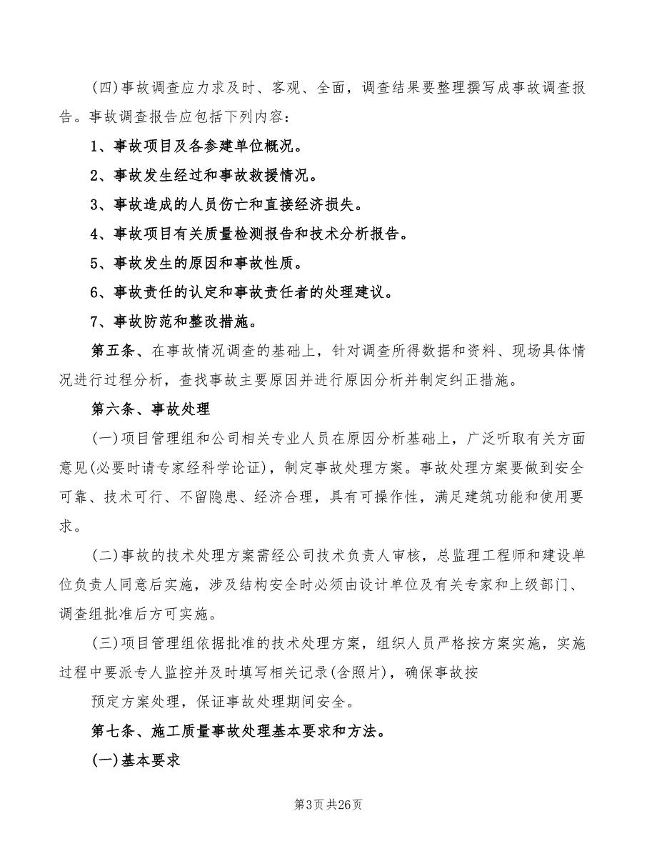 质量事故报告及处理制度参考(11篇)_第3页