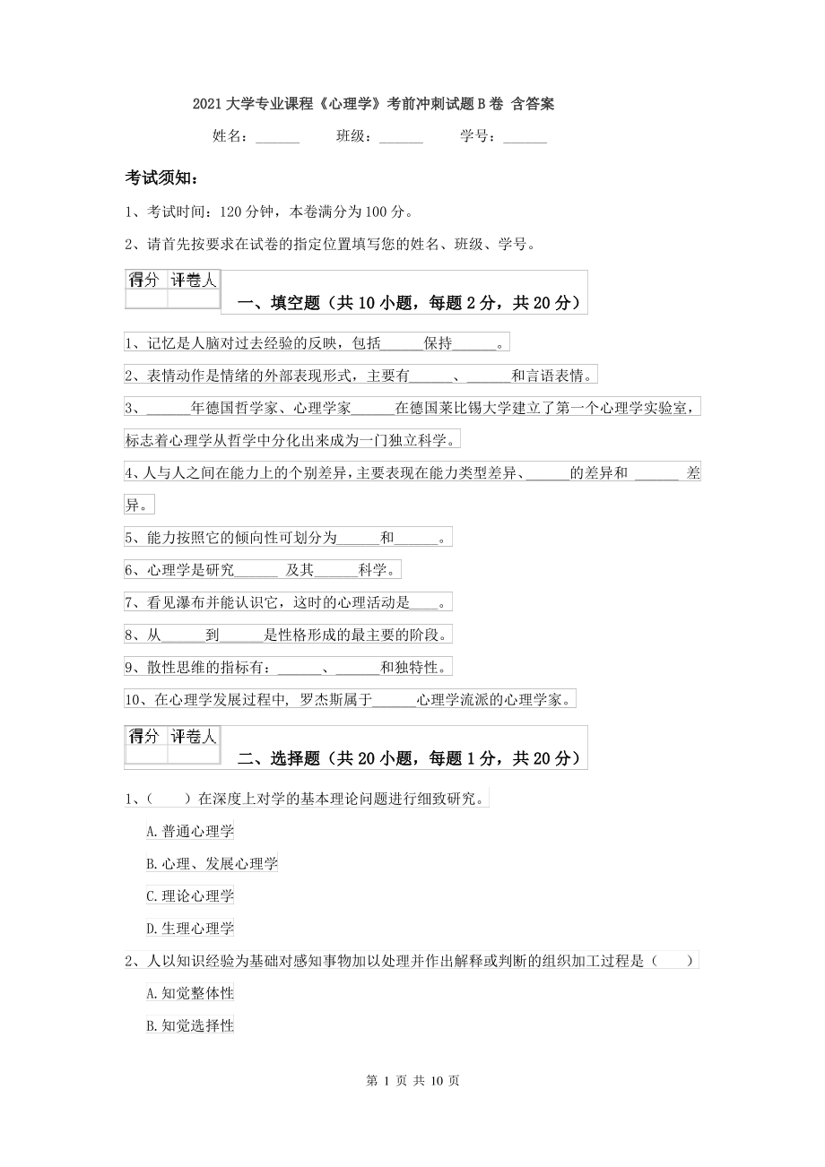 2021大学专业课程《心理学》考前冲刺试题B卷 含答案_第1页