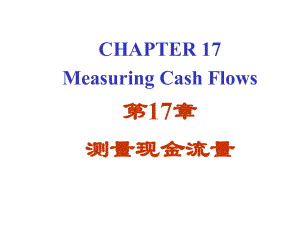 财务管理-测量现金流量(PPT 64页)