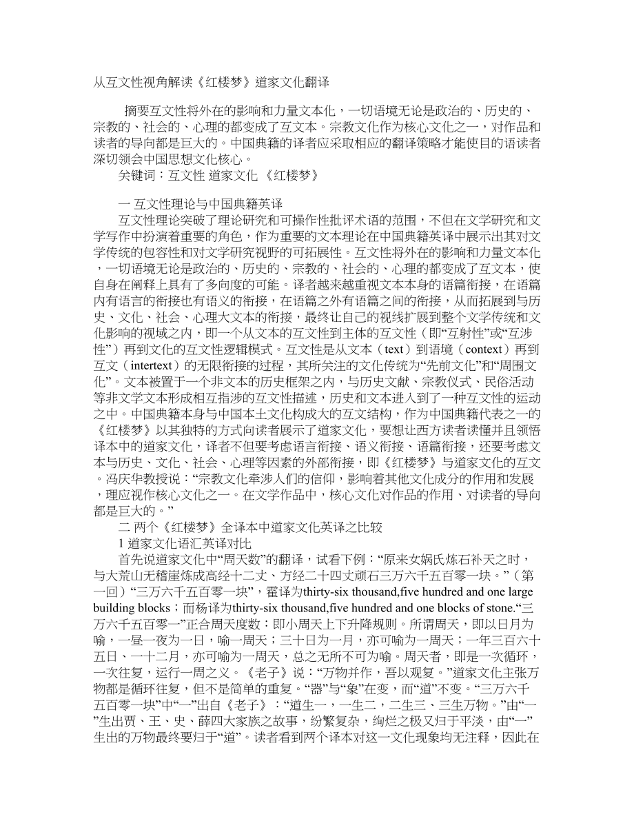 从互文性视角解读《红楼梦》道家文化翻译_第1页