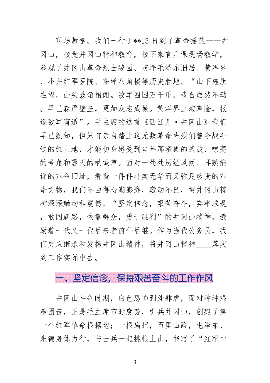 井冈山干部培训心得体会12篇（供阅读）_第3页