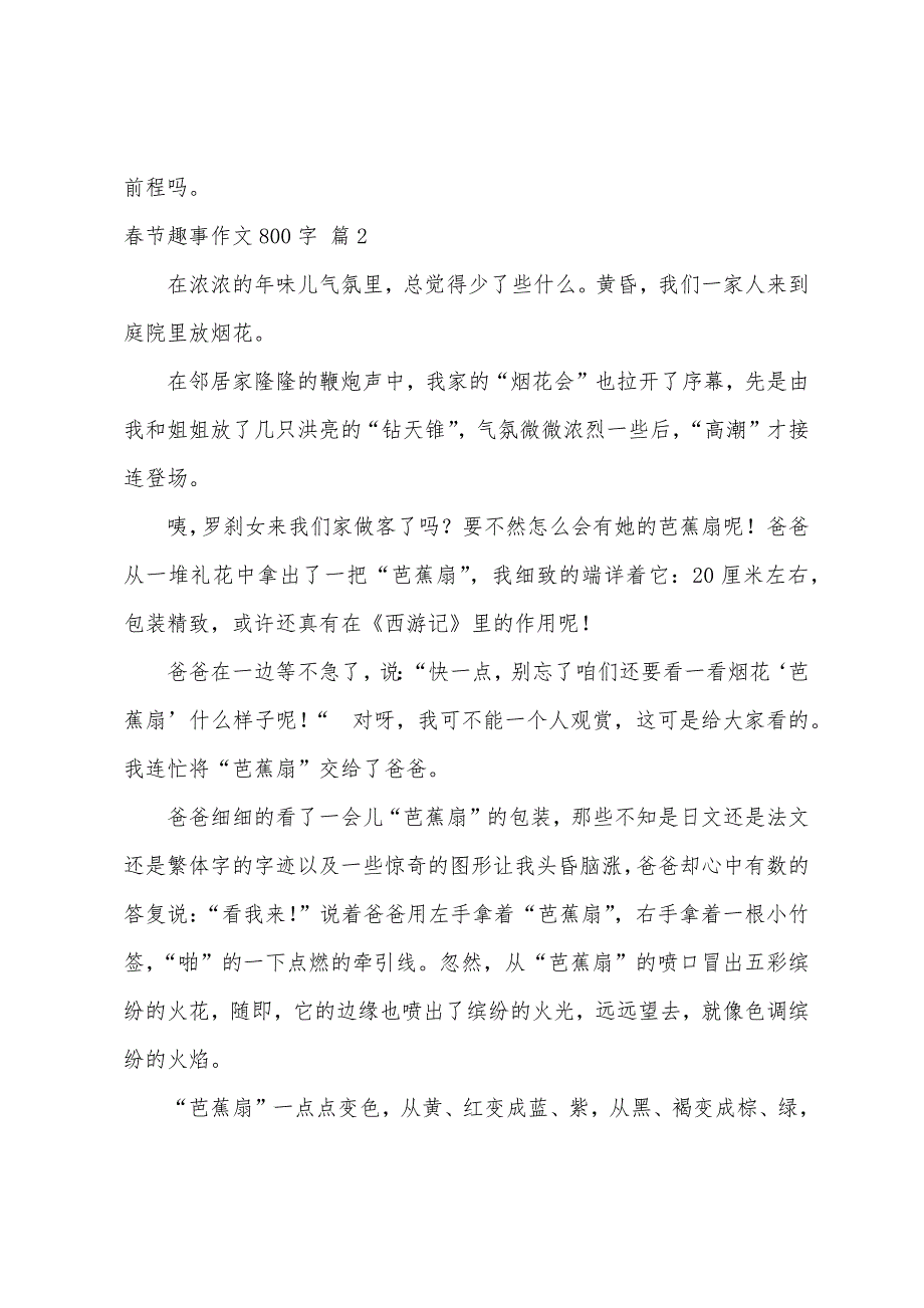 精选春节趣事作文800字六篇_第3页