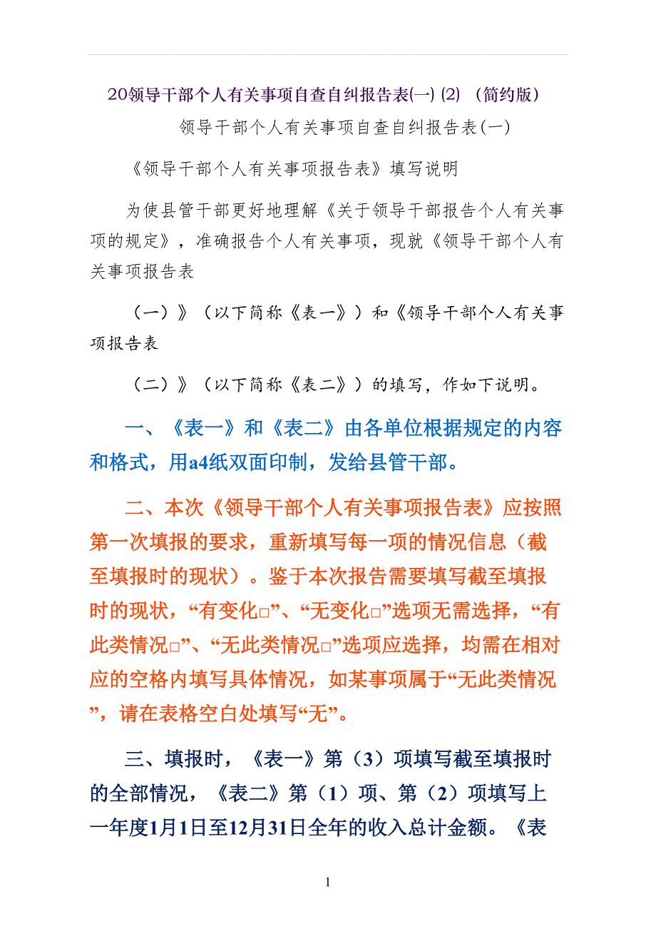 领导干部个人有关事项自查自纠报告表(一)（简约版）_第1页