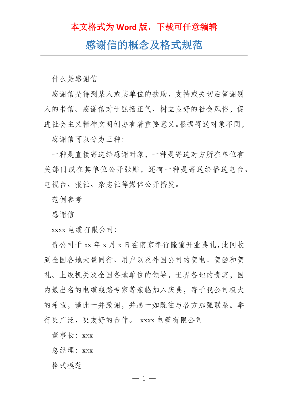 感谢信的概念及格式规范_第1页