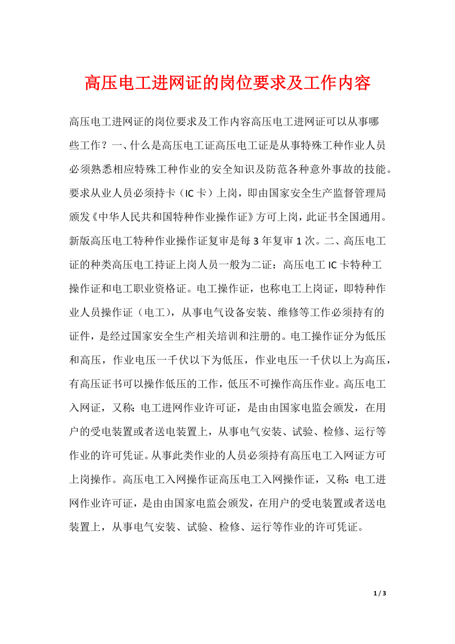 高压电工进网证的岗位要求及工作内容_第1页