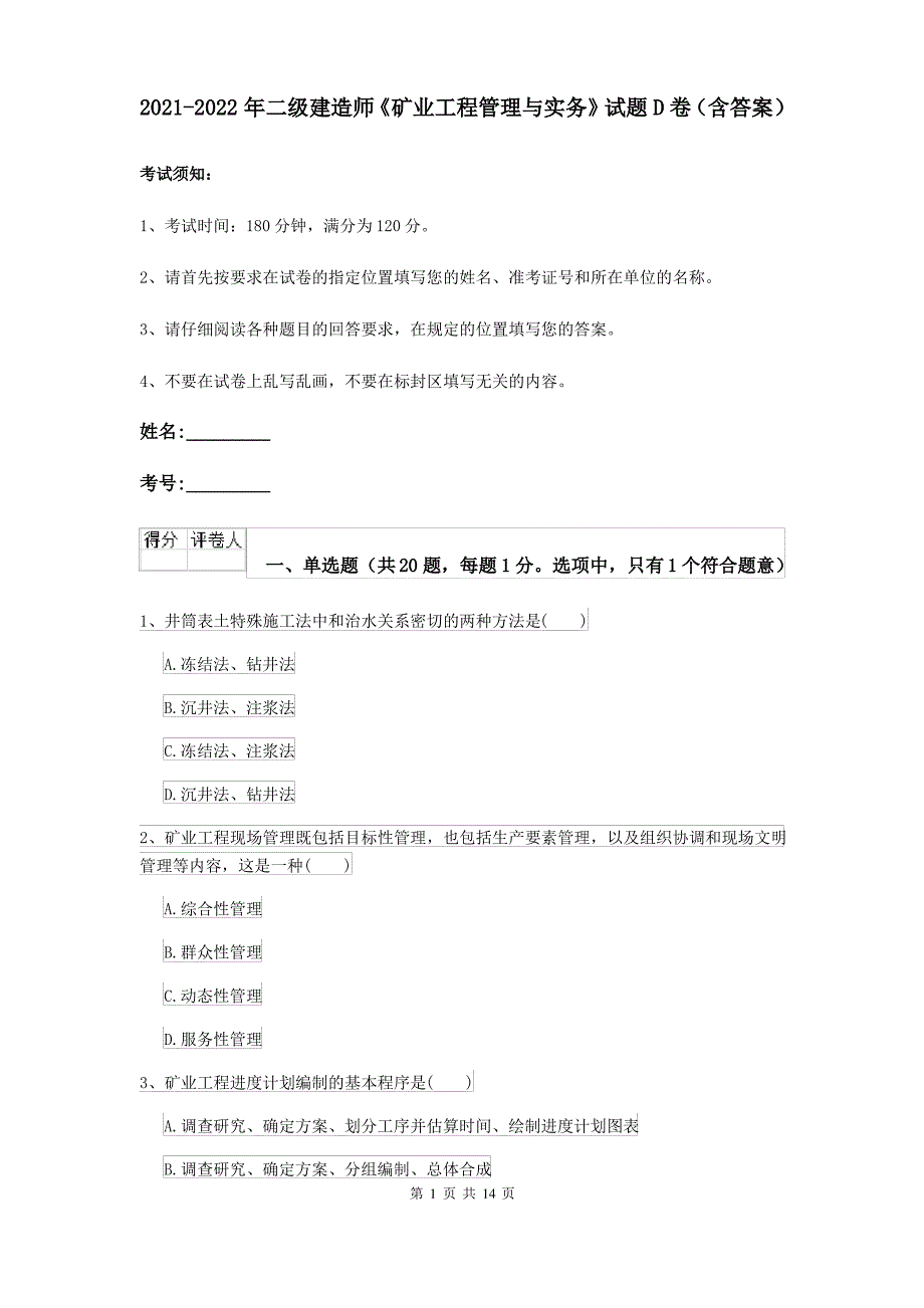 2021-2022年二级建造师《矿业工程管理与实务》试题D卷(含答案)_第1页