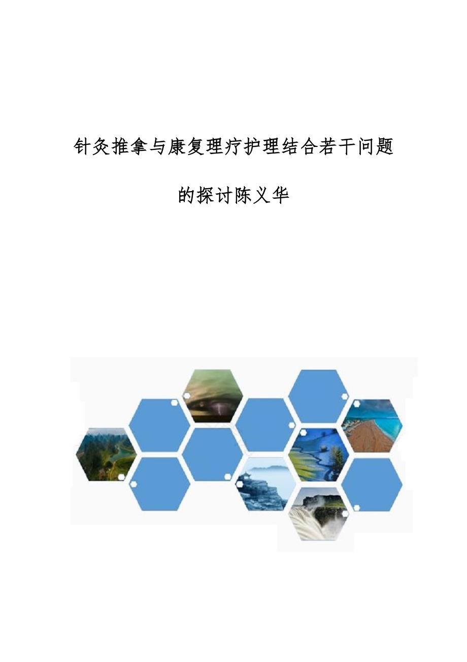 针灸推拿与康复理疗护理结合若干问题的探讨陈义华_第1页