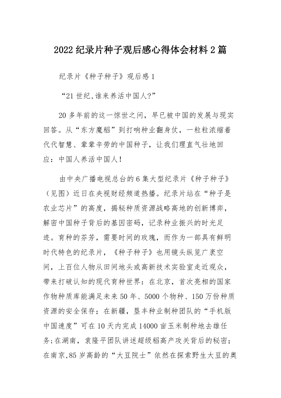 2022纪录片种子观后感心得体会范本多篇_第1页
