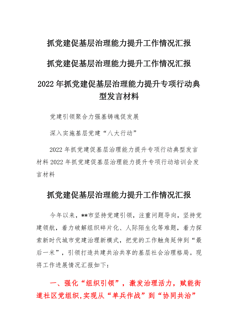 2022年抓党建促基层治理能力提升工作情况汇报发言汇总汇篇_第1页