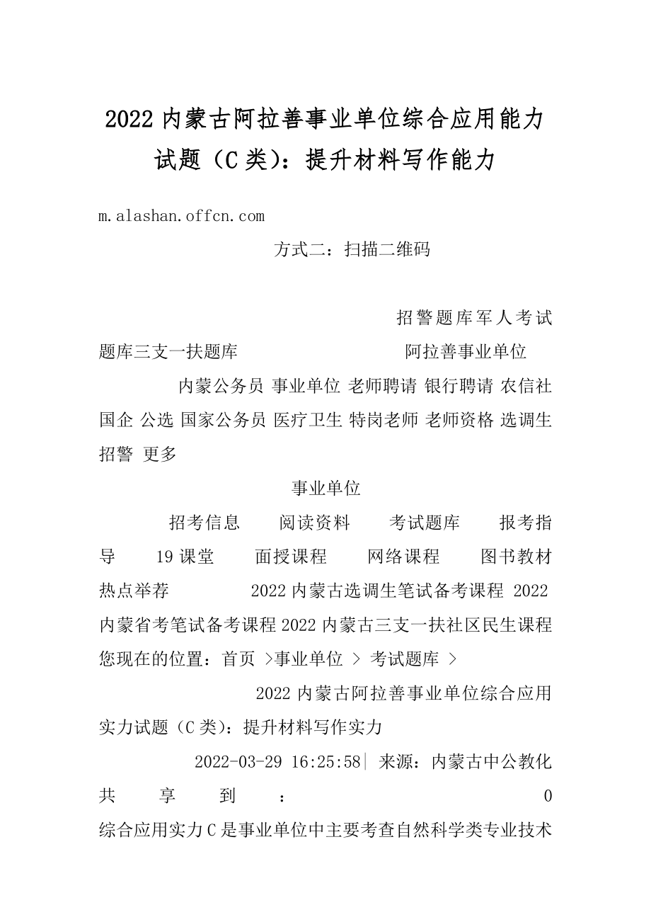 2022内蒙古阿拉善事业单位综合应用能力试题（C类）：提升材料写作能力范文_第1页