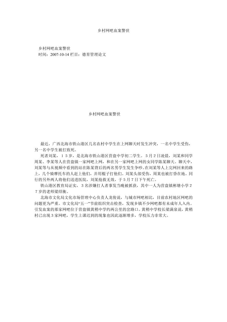 乡村网吧血案警世_第1页