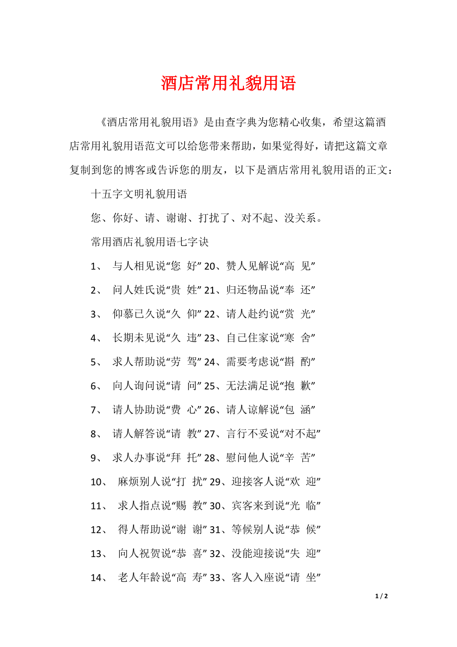 酒店常用礼貌用语_第1页