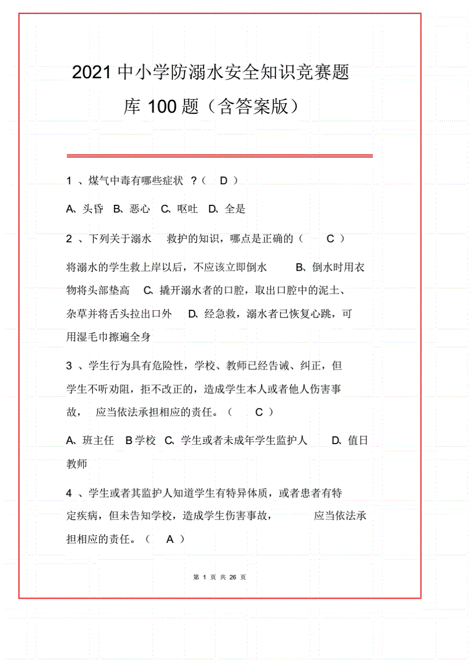 2021中小学防溺水安全知识竞赛题库100题(含答案版)_第1页