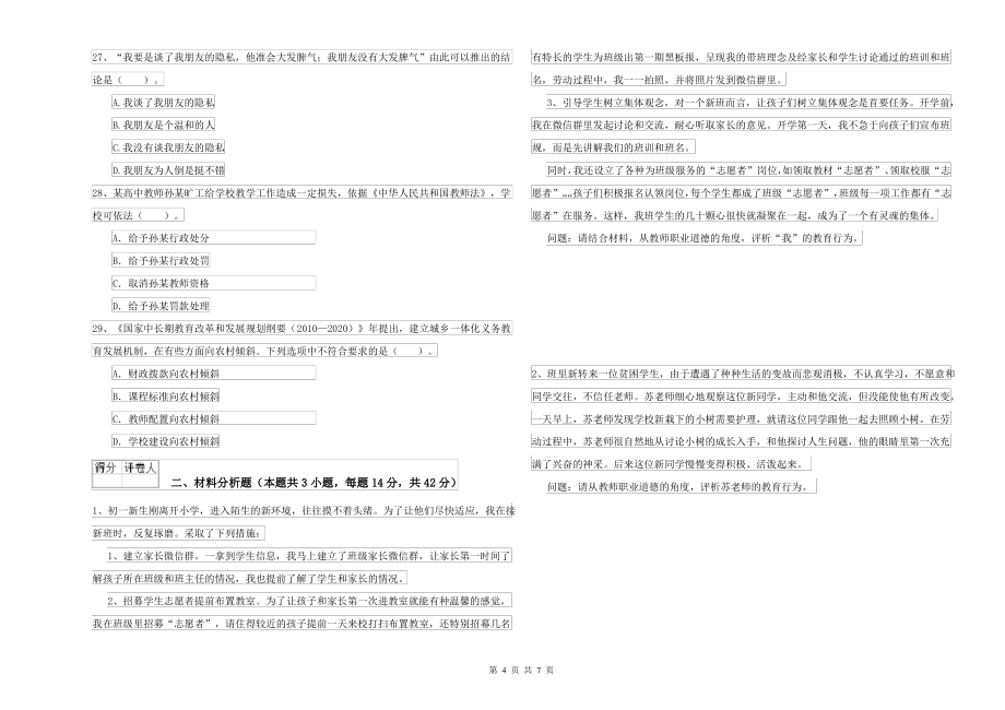 2021-2022年中学教师资格考试《综合素质》每日一练试题 附解析_第4页