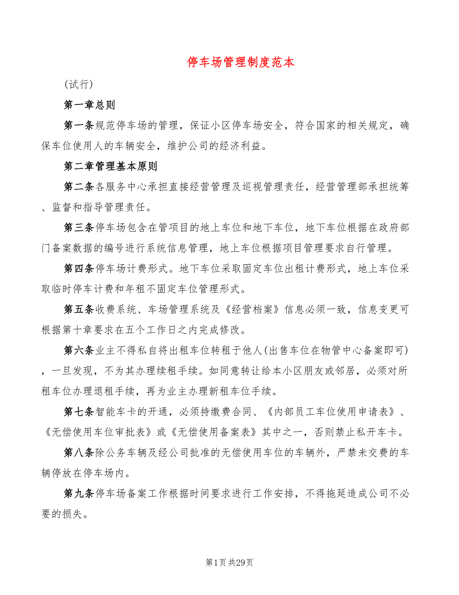 停车场管理制度范本(7篇)_第1页